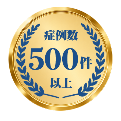 症例数500件以上