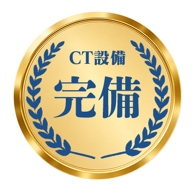 CT完備