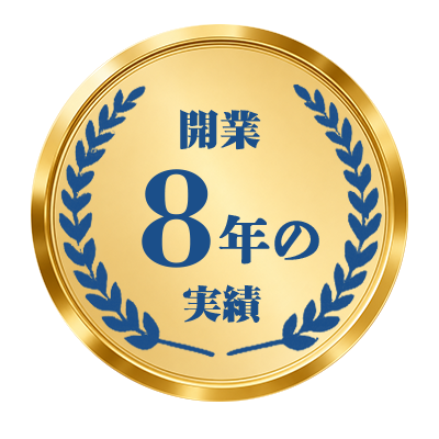 開業8年の実績